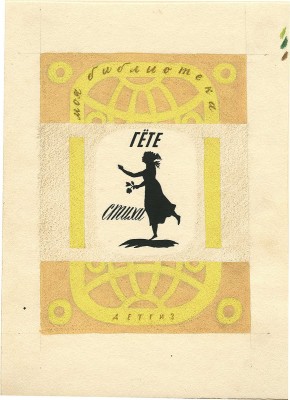 Смирнов Борис Александрович. Вариант обложки к стихам И. В. Гёте (Детгиз)